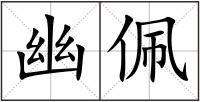 幽佩