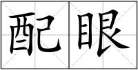 配眼