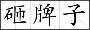 砸牌子