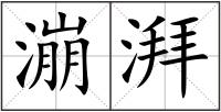 漰湃