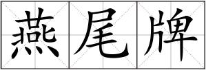 燕尾牌