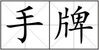 手牌