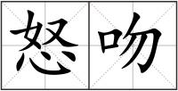 怒吻