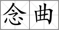 念曲