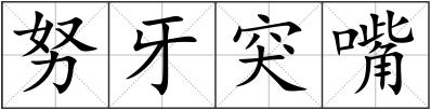 努牙突嘴