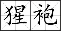 猩袍