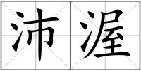 沛渥
