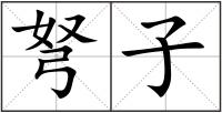 弩子