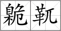 臲靰
