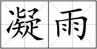 凝雨