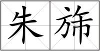 朱旆
