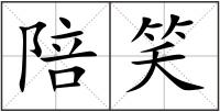 陪笑