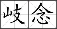 岐念