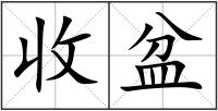 收盆