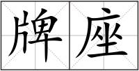 牌座