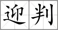 迎判