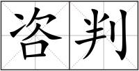 咨判