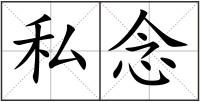 私念