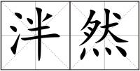 泮然