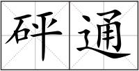 砰通