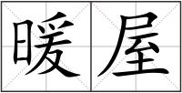 暖屋