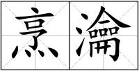 烹瀹
