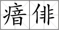 瘖俳