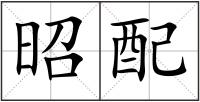 昭配