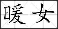 暖女