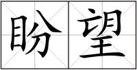 盼望