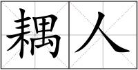 耦人
