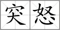 突怒
