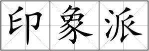 印象派