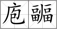 庖疈