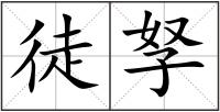 徒孥