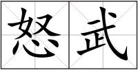 怒武