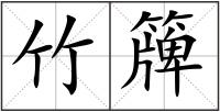 竹簰