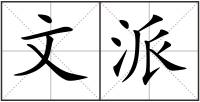 文派