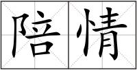 陪情