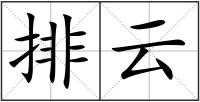 排云