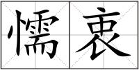懦衷