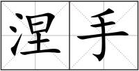 涅手