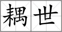 耦世