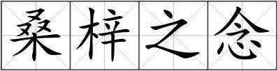 桑梓之念