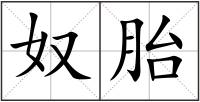 奴胎