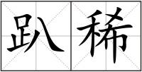 趴稀