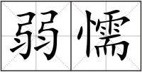 弱懦