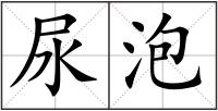 尿泡