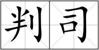 判司