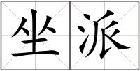 坐派